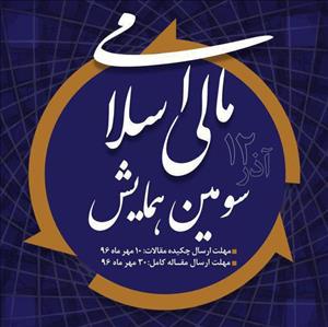 سومین همایش مالی اسلامی