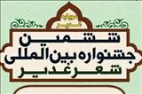 فراخوان ششمین جشنواره بین المللی شعر غدیر