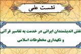 نشست علمی «نقش اندیشمندان ایرانی در خدمت به تفاسیر قرآنی و نگهداری مخطوطات اسلامی»