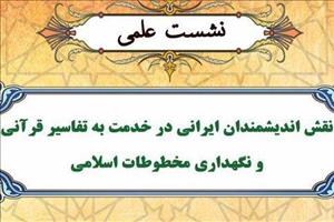 نشست علمی «نقش اندیشمندان ایرانی در خدمت به تفاسیر قرآنی و نگهداری مخطوطات اسلامی»