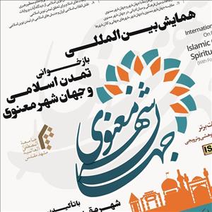 همایش «بازخوانی تمدن اسلامی و جهان‌شهر معنوی با تأکید بر شهر مقدس مشهد» برگزار می‌شود