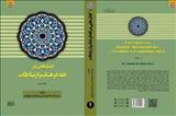 رونمایی از جلد اول کتاب «گفتارهایی در فقه فرهنگ و ارتباطات»