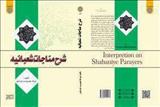 مراسم رونمایی از کتاب «شرح مناجات شعبانیه» برگزار می‌شود