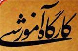 کارگاه آموزشی «مسایل حقوقی اختراعات؛ از ایده اختراع تا ثبت پتنت» برگزار می‌شود