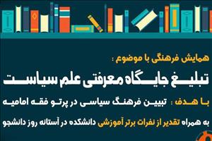 همایش «تبلیغ جایگاه معرفتی علم سیاست» با سخنرانی دکتر سعید جلیلی برگزار می‌شود