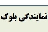 آغاز ثبت‌نام نمایندگان بلوک ورودی‌های96 /متقاضیان فقط امروز و فردا فرصت دارند