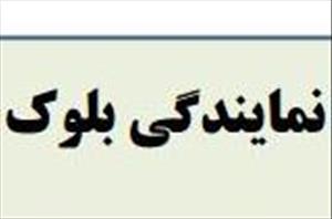 آغاز ثبت‌نام نمایندگان بلوک ورودی‌های96 /متقاضیان فقط امروز و فردا فرصت دارند