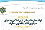 جلسه ارائه و نقد علمی مدل نظام مالی نوین اسلامی برگزار می‌شود