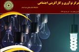 نگاهی به فعالیت‌های مرکز نوآوری و کارآفرینی اجتماعی دانشگاه امام صادق(ع) در آذرماه