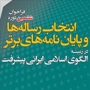 آغاز ششمین فراخوان انتخاب رساله ها و پایان نامه‌های برتر در زمینه الگوی اسلامی ایرانی پیشرفت