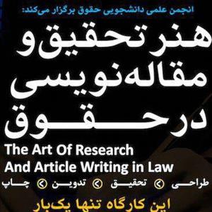 کارگاه «هنر تحقیق و مقاله نویسی در حقوق» در دانشگاه امام صادق(ع) برگزار می‌شود