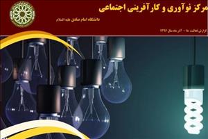 نگاهی به فعالیت‌های مرکز نوآوری و کارآفرینی اجتماعی دانشگاه امام صادق(ع) در آذرماه