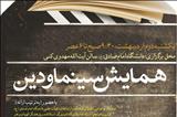 همایش «سینما و دین» در دانشگاه امام صادق(ع) برگزار می‌شود