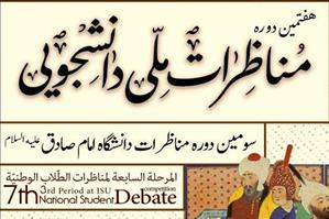 زمان‌بندی رقابت‌های سومین دوره مناظرات دانشجویی دانشگاه امام صادق علیه‌السلام اعلام شد