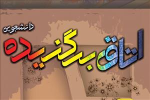 اولین دوره انتخاب و معرفی «اتاق برگزیده دانشجویی» در دانشگاه امام صادق(ع) برگزار می‌شود