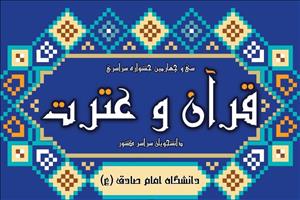 ثبت‌نام سی‌ و چهارمین جشنواره سراسری قرآن و عترت آغاز شد