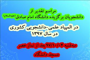 برگزاری مراسم تقدیر از دانشجویان برگزیده دانشگاه امام صادق علیه‌السلام در المپیاد علمی‌دانشجویی کشوری در سال1397