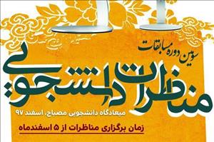 ثبت‌نام سومین دوره «مناظرات میعادگاه دانشجویی مصباح» ویژه دانشجویان ورودی۹۷ آغاز شد