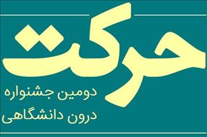 انتشار فراخوان دومین جشنواره درون دانشگاهی حرکت / ویژه دانشجویان و انجمن‌های علمی‌دانشجویی دانشگاه امام صادق علیه‌السلام