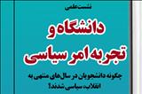 نشست علمی دانشگاه و تجربه امر سیاسی «چگونه دانشجویان در سال‌های منتهی به انقلاب، سیاسی شدند؟»