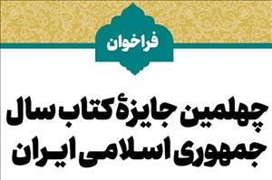 چهلمین دوره جایزه کتاب سال جمهوری اسلامی ایران فراخوان داد