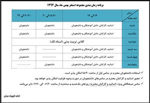 برنامه زمانبندی مجموعه استخر بهمن‌ماه 94