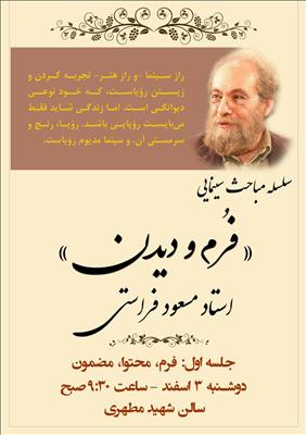 سلسله مباحث سینمایی «فُرم و دیدن» با حضور استاد فراستی