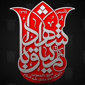 مراسم سوگواری شهادت امام موسی کاظم (ع) در مسجد دانشگاه امام صادق (ع) برگزار می‌شود