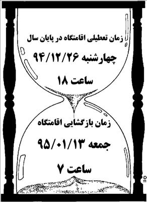 برنامه زمانبندی تعطیلی اقامتگاهها و بازگشایی آغاز سال جدید