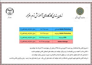 ۲۱ فروردین؛ آغاز کارگاه‌های آموزش نرم‌افزار