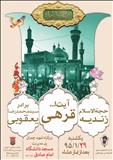 جلسه این هفته هیأت میثاق با شهدا | سخنران: آیت‌الله قرهی | مداح: برادر یعقوبی