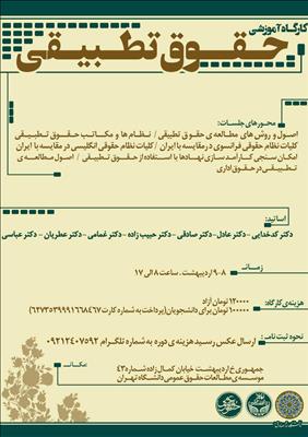 ثبت‌نام در کارگاه آموزشی حقوق تطبیقی