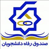 شرایط دریافت وام شهریه صندوق رفاه دانشجویان اعلام شد