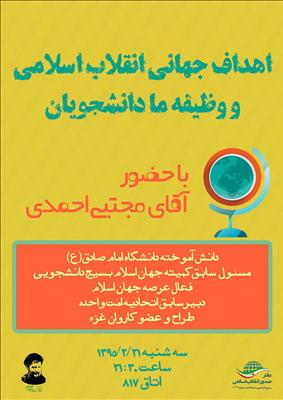 امشب؛ نشست اهداف جهانی انقلاب اسلامی و وظیفه ما دانشجویان