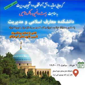 گردهمایی اساتید، دانش آموختگان و دانشجویان مدیریت