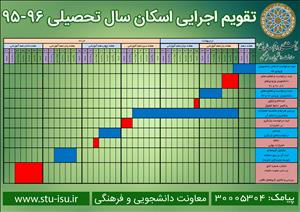 اطلاعیه شماره 1 اسکان 96-95 (+ شیوه امتیازدهی و تقویم اجرایی)