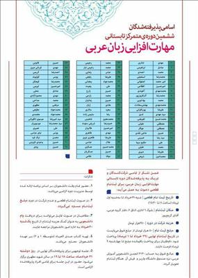 اسامی پذیرفته‌شدگان دوره تابستانی مهارت‌افزایی زبان عربی