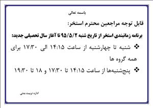 برنامه زمان بندی مجموعه استخر شهید شرف‌زاده از تاریخ 95/05/02 تا آغاز سال تحصیلی جدید