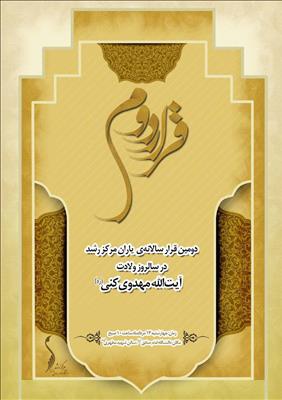 دومین قرار سالانه یاران مرکز رشد،در سالروز ولادت آیت الله مهدوی کنی(ره) در دانشگاه امام صادق(ع) برگزار می‌شود