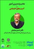 نشست«نظام برنامه ریزی کشور و آسیب های اجتماعی»سه‌شنبه صبح برگزار می‌شود