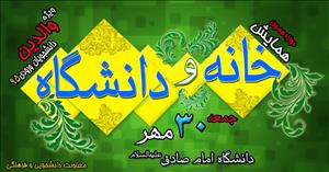 دوازدهمین دوره همایش «خانه و دانشگاه» 30مهرماه در دانشگاه امام صادق(ع)برگزار می‌شود