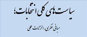 نشست «سیاست های کل انتخابات؛نبانی نظری،الزامات علمی» در دانشگاه امام صادق(ع) برگزار می‌شود