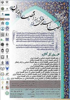 اولین «کنگره ملی عملیاتی کردن اقتصاد اسلامی در بستر اقتصاد ایران»در دانشگاه امام صادق(ع)برگزار می‌شود+برنامه های کنگره