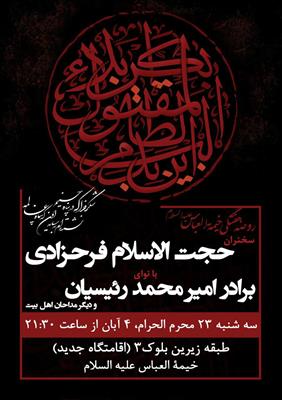 امشب(95/8/4)برگزار می‌شود؛هیئت‌خیمة العباس با حضور حجت الاسلام فرحزادی