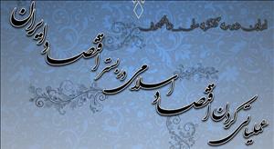 همایش«عملی کردن اقتصاد اسلامی در بستر اقتصاد ایران»در دانشگاه امام صادق(ع) برگزار می‌شود