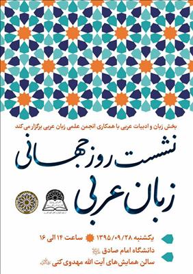 نشست علمی«روز جهانی عربی» برگزار می‌شود