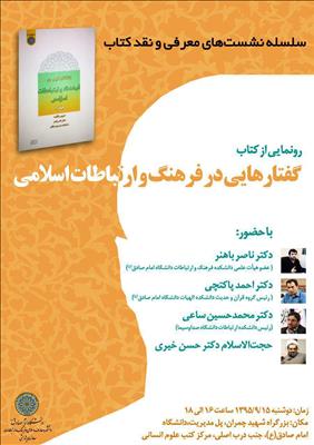 رونمایی از کتاب«گفتارهایی در فرهنگ و ارتباط اسلامی»در دانشگاه امام صادق(ع)