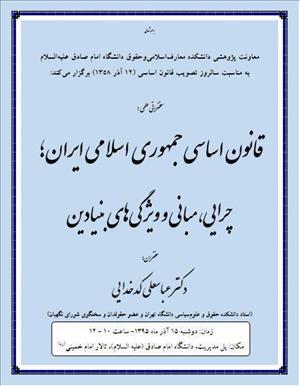 سخنرانی«دکتر عباسعلی کدخدایی»در دانشگاه امام صادق(ع)