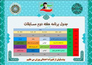 برنامه هفته دوم مسابقات ورزشی المپیاد ورزشی دانشجویان دانشگاه امام صادق (ع)