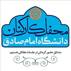 برنامه محفل صبحگاهی کارکنان دانشگاه امام صادق(ع)